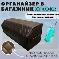 Органайзер для хранения для автомобиля/ Органайзер в багажник 80*30*35 квадрат коричневый строчка коричневая окантовка черн Тачкин гардероб