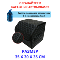 Аксессуары для авто/Органайзер в багажник 35*30*35 сота черный/серый/черн Тачкин гардероб
