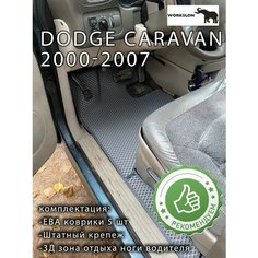 Эва коврики с бортиками Dodge caravan 2000-2007 Workslon