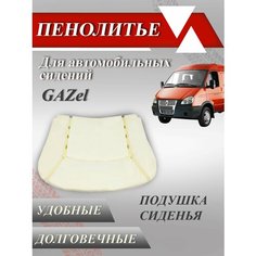 Штатное пенолитье (губка), автомобильная подушка (ниж. часть) на Газель, GAZEL Best Tunings