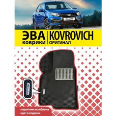 3Д коврики Эва Eva Ева 3D с бортами Лада Гранта(Lada Granta)/Калина / Датсун Kovrovich