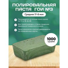 Полировальная паста ГОИ №3- 1000 гр Нет бренда