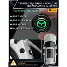 KoLeli / Накладки светящиеся противоударные универсальные, амортизаторы в авто, противоударная амортизирующая прокладка для Mazda