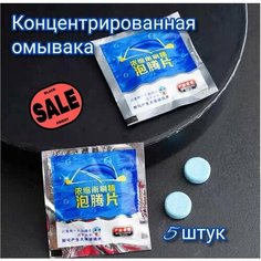 Жидкость омывателя стекол / омывайка для авто летняя, концентрат таблетки 5 шт. (20л смеси) Нет бренда