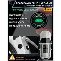 KoLeli / Накладки светящиеся противоударные универсальные, амортизаторы в авто, противоударная амортизирующая прокладка для Ford