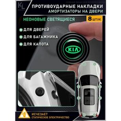 KoLeli / Накладки светящиеся противоударные универсальные, амортизаторы в авто, противоударная амортизирующая прокладка для Kia