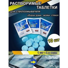 Жидкость омывателя стекол / омывайка для авто летняя, концентрат таблетки 10 шт. (40л смеси) Нет бренда