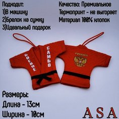 Сувенир в автомобиль. Сувенирное кимоно. Брелок в авто. Боевое самбо ASA