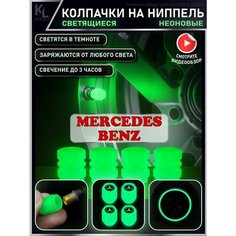 KoLeli / Светящиеся колпачки на ниппель с логотипом авто, подсветка колес автомобиля, тюнинг для MERCEDES