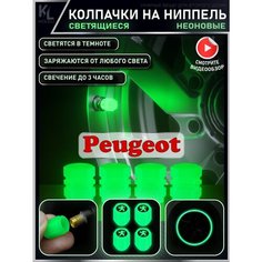 KoLeli / Светящиеся колпачки на ниппель с логотипом авто, подсветка колес автомобиля, тюнинг для PEUGEOT