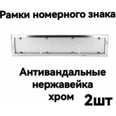 Рамки для номера хром, рамка хром металл Автогаллерея