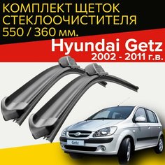 Щетки стеклоочистителя для Hyundai Getz ( 2002 - 2011 г. в.) 550 и 360 мм / Дворники для автомобиля хендай гетц Hofer