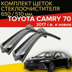 Щетки стеклоочистителя для Toyota camry 70 (2017 г. в. и новее ) 650 и 510 мм / Дворники для автомобиля тойота камри 70 Hofer