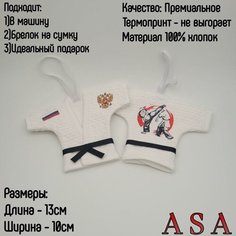 Сувенир в автомобиль. Сувенирное кимоно. Брелок в авто. Карате, рисунок ASA