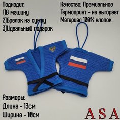 Сувенир в автомобиль. Сувенирное кимоно. Брелок в авто. Кимоно, флаг, синий ASA