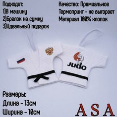 Сувенир в автомобиль. Сувенирное кимоно. Брелок в авто. JUDO ASA