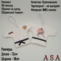 Сувенир в автомобиль. Сувенирное кимоно. Брелок в авто. Карате, рисунок №2 ASA