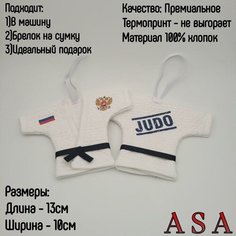 Сувенир в автомобиль. Сувенирное кимоно. Брелок в авто. JUDO, рисунок №2 ASA