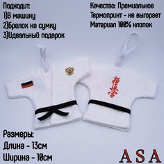 Сувенир в автомобиль. Сувенирное кимоно. Брелок в авто. Карате, красная надпись ASA