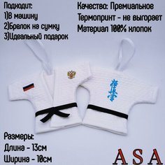 Сувенир в автомобиль. Сувенирное кимоно. Брелок в авто. Карате, синяя надпись ASA