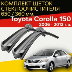 Щетки стеклоочистителя для Toyota Corolla 150 (2006 - 2013 г. в) 650 и 360 мм / Дворники для автомобиля тойота королла 150 Hofer