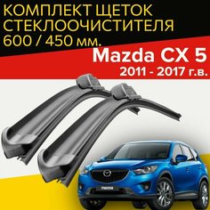 Щетки стеклоочистителя для mazda cx-5 ( 2011 - 2017 г. в.) 600 и 450 мм / Дворники для автомобиля мазда сх 5 Hofer