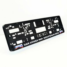 Нам нужен мир, желательно весь. Комплект из двух рамок для госномера с надписью. Ars