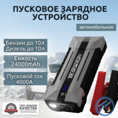 Пусковое портативное устройство бустер Yesper 24000mAh 4000A