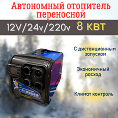 Автономный дизельный обогреватель 12 24 220 на 8 кВт Не определен