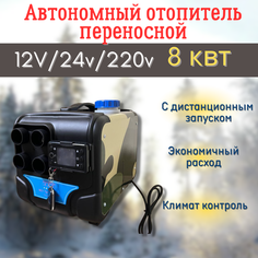 Автономный дизельный обогреватель 12 24 220 на 8 кВт переносной Не определен