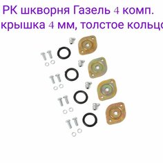 Ремкомплект крышки шкворня для а/м Газель, Газель Бизнес (крышка усиленная 4 мм, прокладка толстая, масленки, болты, гроверы) 4 штуки 4 штуки Smith & Wesson