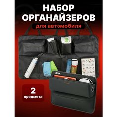 Органайзер в багажник автомобиля на липучке, между сиденьями Flex Drive, 2 шт SSY