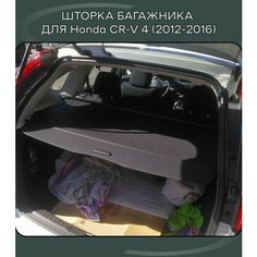 Шторка в багажник автомобильная / полка в багажник для Honda CR-V 4 (2012-2016) АвтоМаркет