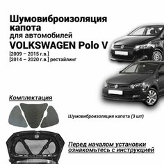 Шумоизоляция капота Volkswagen Polo 5 поколение 2009-2020 комплект шумовиброизоляции бутилкаучуковая основа с фольгой из 3 частей Нет бренда