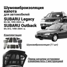 Шумоизоляция капота Subaru Legacy BH BE 1999-2003 / Outback BH B12 1998-2004 Субару Легаси Оутбэк комплект шумовиброизоляции бутилкаучуковая основа с фольгой из 11 частей Нет бренда