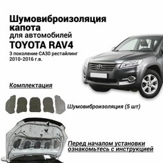 Шумоизоляция капота Toyota RAV4 3 поколение CA30 рестайлинг 2010-2016 г. в. комплект шумовиброизоляции бутилкаучуковая основа с фольгой из 5 частей для Тойота РАВ4 Нет бренда