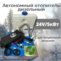 Автономный отопитель (сухой фен) дизельный 5 кВт 24В с дистанционным запуском Синьтенди
