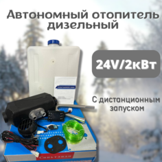 Автономный отопитель (сухой фен) дизельный 2 кВт 24В с дистанционным запуском Синьтенди