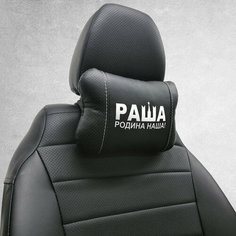 Подушка на подголовник раша родина наша. Подушка для шеи в машину. Подушка на сиденье автомобиля. Белый Нет бренда