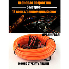 Светодиодная лента Neon24/12 вольт/ 5метров/ Неоновая лента в авто, подсветка для салона автомобиля/Оранжевый At Pulsar