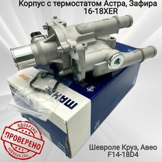 Термостат в сборе с алюминиевым корпусом Опель 16-18XER, Шевроле F16-18D4 MAHLE Kитай Analog