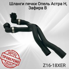 Шланги печки Опель Астра Н, Зафира В 16-18XER 13170118 Analog