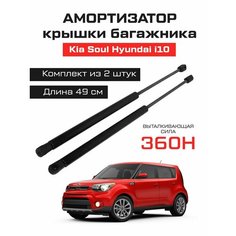 Амортизаторы газлифты багажника Kia Soul Hyundai i10 Analog