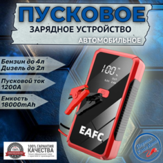 Пусковое устройство портативное бустер EAFC 16000mAh 1500A. Jump starter. Powerbank.