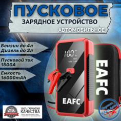 Пусковое устройство портативное бустер EAFC 16000mAh 1500A. С Кейсом Jump starter. Powerbank. Buste