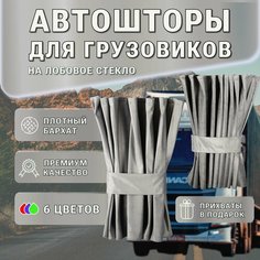 Автошторы ручной работы на лобовое стекло для грузовых автомобилей / ночные шторы / бархат / блэкаут Нет бренда