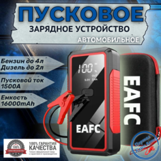 Пусковое устройство портативное бустер EAFC 16000mAh 1500A. С Кейсом Jump starter. Powerbank. Buster.