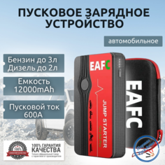 Автомобильное пусковое портативное устройство бустер EAFC 12000mAh 600A с кейсом.