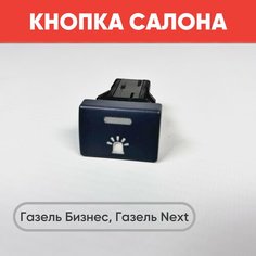 Кнопка салона "Мигалка" на Газель Бизнес, Газель Next, УАЗ (зеленая подсветка) нет
