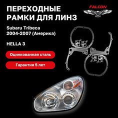 Рамка переходная для линз Subaru Tribeca 2004-2007 г. в. Америка Hella 3 Falcon58